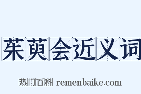 茱萸会近义词是什么意思的图片